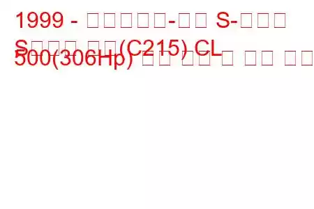 1999 - 메르세데스-벤츠 S-클래스
S클래스 쿠페(C215) CL 500(306Hp) 연료 소비 및 기술 사양