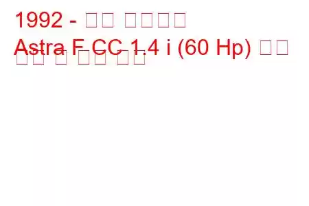 1992 - 오펠 아스트라
Astra F CC 1.4 i (60 Hp) 연료 소비 및 기술 사양