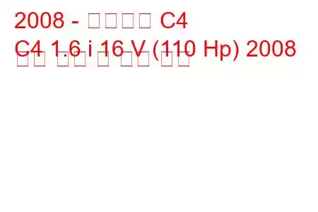 2008 - 시트로엥 C4
C4 1.6 i 16 V (110 Hp) 2008 연료 소비 및 기술 사양