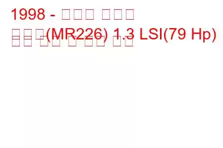 1998 - 쉐보레 지하철
메트로(MR226) 1.3 LSI(79 Hp) 연료 소비 및 기술 사양