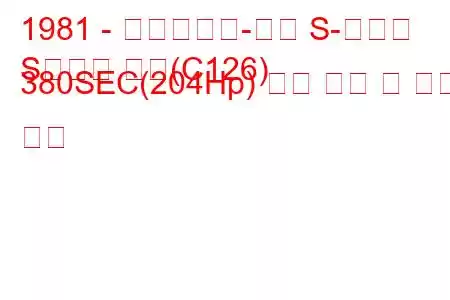 1981 - 메르세데스-벤츠 S-클래스
S클래스 쿠페(C126) 380SEC(204Hp) 연료 소비 및 기술 사양