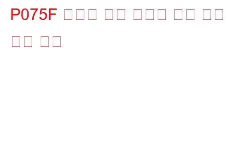 P075F 변속기 오일 레벨이 너무 높음 문제 코드