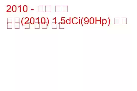 2010 - 닛산 노트
참고(2010) 1.5dCi(90Hp) 연료 소비 및 기술 사양