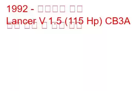 1992 - 미쓰비시 랜서
Lancer V 1.5 (115 Hp) CB3A 연료 소비 및 기술 사양