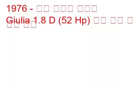 1976 - 알파 로메오 줄리아
Giulia 1.8 D (52 Hp) 연료 소비 및 기술 사양