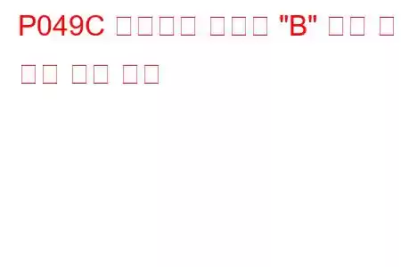 P049C 배기가스 재순환 