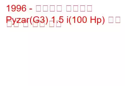 1996 - 다이하츠 파이자르
Pyzar(G3) 1.5 i(100 Hp) 연료 소비 및 기술 사양