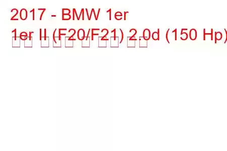 2017 - BMW 1er
1er II (F20/F21) 2.0d (150 Hp) 연료 소비량 및 기술 사양