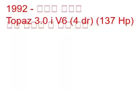 1992 - 머큐리 토파즈
Topaz 3.0 i V6 (4 dr) (137 Hp) 연료 소비량 및 기술 사양