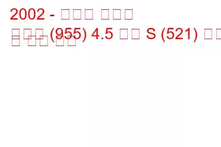 2002 - 포르쉐 카이엔
카이엔 (955) 4.5 터보 S (521) 연비 및 기술 사양