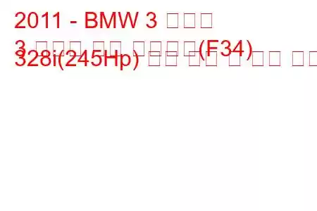 2011 - BMW 3 시리즈
3 시리즈 그란 투리스모(F34) 328i(245Hp) 연료 소비 및 기술 사양