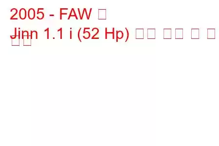 2005 - FAW 진
Jinn 1.1 i (52 Hp) 연료 소비 및 기술 사양