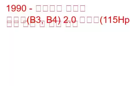 1990 - 폭스바겐 파사트
파사트(B3, B4) 2.0 싱크로(115Hp) 연료 소비 및 기술 사양