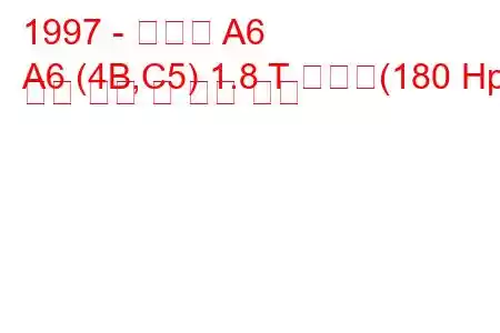 1997 - 아우디 A6
A6 (4B,C5) 1.8 T 콰트로(180 Hp) 연료 소비 및 기술 사양