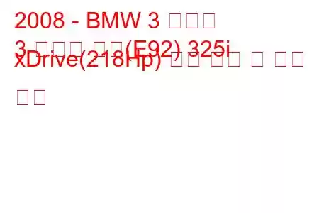 2008 - BMW 3 시리즈
3 시리즈 쿠페(E92) 325i xDrive(218Hp) 연료 소비 및 기술 사양