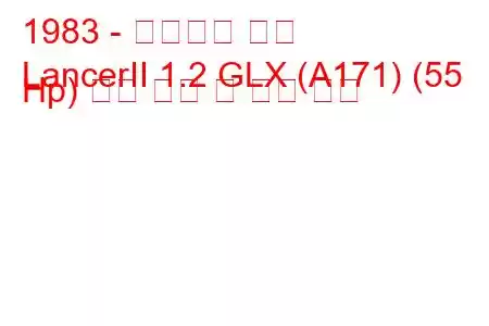 1983 - 미쓰비시 랜서
LancerII 1.2 GLX (A171) (55 Hp) 연료 소비 및 기술 사양