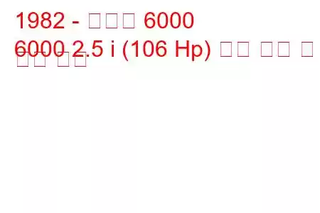 1982 - 폰티악 6000
6000 2.5 i (106 Hp) 연료 소비 및 기술 사양