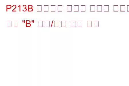 P213B 배기가스 재순환 스로틀 컨트롤 회로 