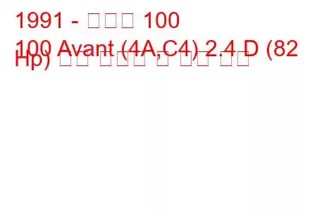 1991 - 아우디 100
100 Avant (4A,C4) 2.4 D (82 Hp) 연료 소비량 및 기술 사양