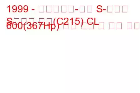 1999 - 메르세데스-벤츠 S-클래스
S클래스 쿠페(C215) CL 600(367Hp) 연료 소비 및 기술 사양
