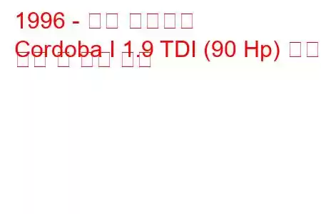 1996 - 좌석 코르도바
Cordoba I 1.9 TDI (90 Hp) 연료 소비 및 기술 사양