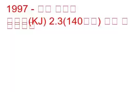 1997 - 쌍용 코란도
코란도(KJ) 2.3(140마력) 연비 및 기술사양