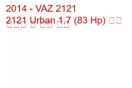 2014 - VAZ 2121
2121 Urban 1.7 (83 Hp) 연료 소비량 및 기술 사양