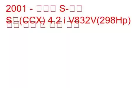 2001 - 재규어 S-타입
S형(CCX) 4.2 i V832V(298Hp) 연료 소비 및 기술 사양