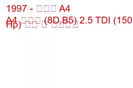 1997 - 아우디 A4
A4 아방트 (8D,B5) 2.5 TDI (150 Hp) 연비 및 기술사양