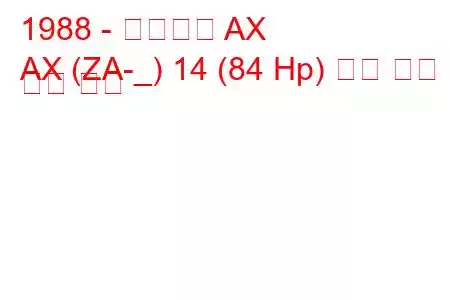 1988 - 시트로엥 AX
AX (ZA-_) 14 (84 Hp) 연료 소비 및 기술 사양