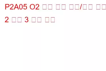 P2A05 O2 센서 회로 범위/성능 뱅크 2 센서 3 문제 코드