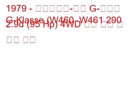 1979 - 메르세데스-벤츠 G-클래스
G-Klasse (W460, W461 290 2.9d (95 Hp) 4WD 연료 소비 및 기술 사양