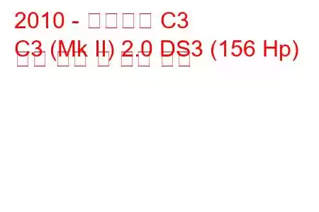 2010 - 시트로엥 C3
C3 (Mk II) 2.0 DS3 (156 Hp) 연료 소비 및 기술 사양