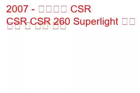 2007 - 케이터햄 CSR
CSR CSR 260 Superlight 연료 소비 및 기술 사양