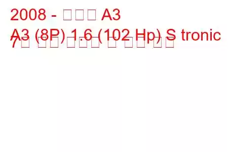 2008 - 아우디 A3
A3 (8P) 1.6 (102 Hp) S tronic 7구 연료 소비량 및 기술 사양
