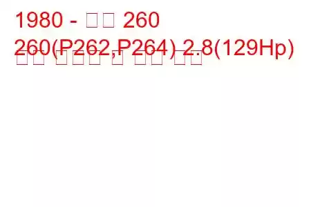 1980 - 볼보 260
260(P262,P264) 2.8(129Hp) 연료 소비량 및 기술 사양