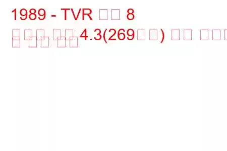 1989 - TVR 속도 8
스피드 에잇 4.3(269마력) 연료 소비량 및 기술 사양