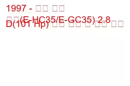 1997 - 닛산 로렐
로렐(E-HC35/E-GC35) 2.8 D(101 Hp) 연료 소비 및 기술 사양