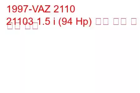 1997-VAZ 2110
21103 1.5 i (94 Hp) 연료 소비 및 기술 사양