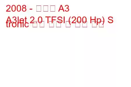 2008 - 아우디 A3
A3let 2.0 TFSI (200 Hp) S tronic 연료 소비 및 기술 사양