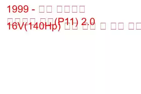 1999 - 닛산 프리메라
프리메라 해치(P11) 2.0 16V(140Hp) 연료 소비 및 기술 사양