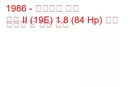 1986 - 폭스바겐 골프
골프 II (19E) 1.8 (84 Hp) 연료 소비량 및 기술 사양