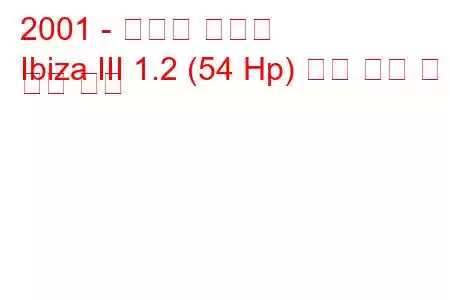 2001 - 세아트 이비자
Ibiza III 1.2 (54 Hp) 연료 소비 및 기술 사양