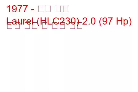 1977 - 닛산 로렐
Laurel (HLC230) 2.0 (97 Hp) 연료 소비 및 기술 사양