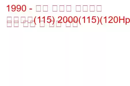 1990 - 알파 로미오 스파이더
스파이더(115) 2000(115)(120Hp) 연료 소비 및 기술 사양