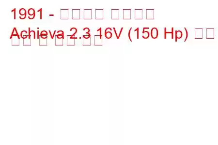 1991 - 올즈모빌 아치에바
Achieva 2.3 16V (150 Hp) 연료 소비 및 기술 사양