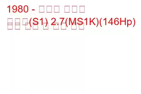 1980 - 토요타 크라운
크라운(S1) 2.7(MS1K)(146Hp) 연료 소비 및 기술 사양