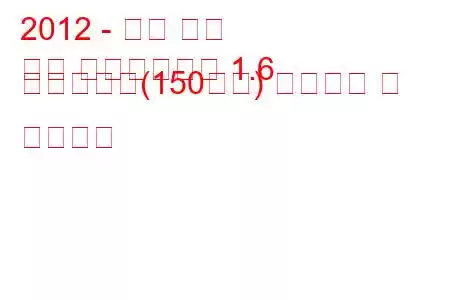 2012 - 포드 쿠가
구가 페이스리프트 1.6 에코부스트(150마력) 연료소비 및 기술사양