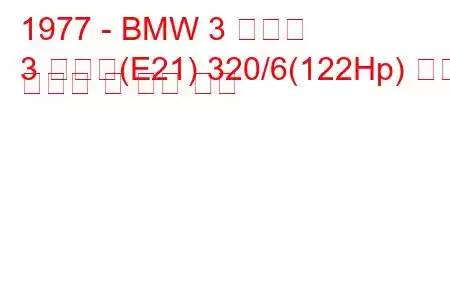 1977 - BMW 3 시리즈
3 시리즈(E21) 320/6(122Hp) 연료 소비량 및 기술 사양