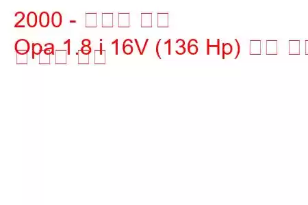 2000 - 토요타 오파
Opa 1.8 i 16V (136 Hp) 연료 소비 및 기술 사양